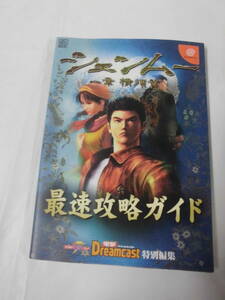 DC攻略本　シェンムー　一章　横須賀　最速攻略ガイド　電撃ドリームキャスト特別編集　2000年初版◆ゆうメール可　5*6