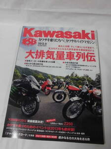 カワサキバイクマガジン　2013年9月 vol.103　大排気量車列伝◆ゆうパケット　3*2