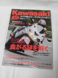 カワサキバイクマガジン　2013年11月 vol.104　曲がる謎を解く/KBM祭り2013◆ゆうパケット　3*2