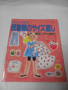 自分でできる既製服のサイズ直し　スカート編/パンツ編/身頃・袖編　ブティック社　1995年第3刷◆ゆうメール可　手芸-823