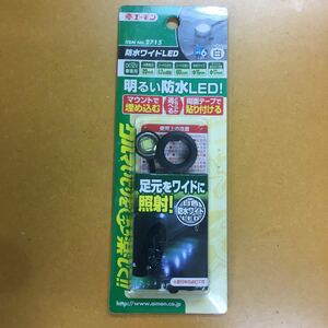 エーモン amon No.2715 防水ワイドLED　