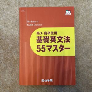 四谷学院　高3・高卒生用　基礎英文法55マスター