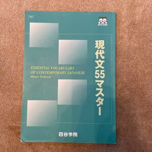 四谷学院　現代文55マスター