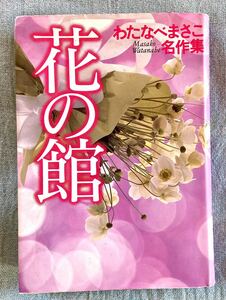 わたなべまさこ名作集　「花の館」集英社　古本