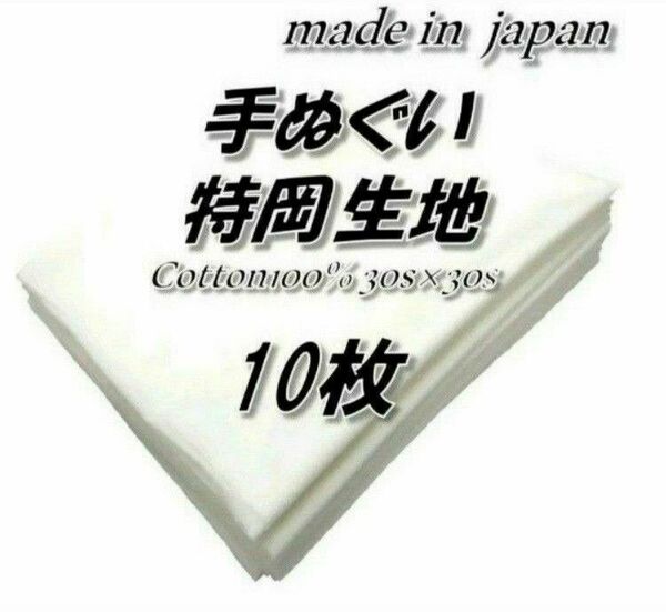 綿100％　T10　手ぬぐい　特岡　生地　白　無地　36cm巾×90cm　10枚