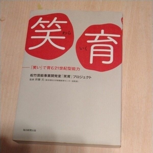 笑育 「笑い」で育む21世紀型能力 