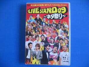 DVD■特価処分■視聴確認済■YOSHIMOTO PRESENTS LIVE STAND 09 ネタ祭り■No.3248