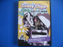 DVD■特価処分■視聴確認済■CrazyClips 世界ドッキリ映像集 /目の前で誘拐事件が起こったら…■No.3279_画像1