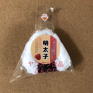 在庫5 布小物作家ぎゅっと。 おにぎりポーチ 明太子 新品未開封 モーリーオンライン限定 ポーチ 小物入れ 小銭入れ 非売品 プライズ 激安