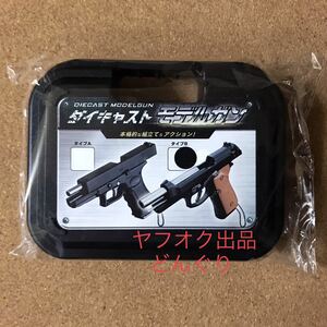 ダイキャスト モデルガン キーホルダー タイプB 新品未開封 リアル 本格的な組立て アクション 非売品 プライズ 激レア 激安 ラスト1点