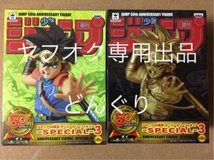 ジャンプ50周年 アニバーサリーフィギュア ダイの大冒険 ダイ ノーマル&ゴールド 全2種セット 新品未開封 バンプレスト 非売品 激レア 希少