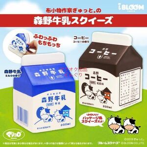 BLOOM 布小物作家ぎゅっと 森野牛乳スクイーズ 牛乳 コーヒー 全2種セット 新品未開封 ブルーム スクイーズ ギフト プレゼント 激レア 激安