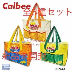 カルビー ポテトチップス 保冷保温BIGマルチバッグ 全3種セット 新品未開封 Calbee バッグ 鞄 非売品 プライズ 激レア 激安 三 ラスト1点