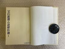 限定版888部/宝石推理小説傑作選/3巻1セット/いんなあとりっぷ/昭和49年6月15日/_画像4