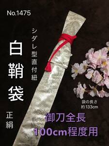 No.1475《白鞘袋》正絹帯から手作り　垂れ型紐　袋の長さ約133cm (御刀全長100cm程度用) 白地にシルバー華紋＃日本刀袋　真剣刀袋　太刀