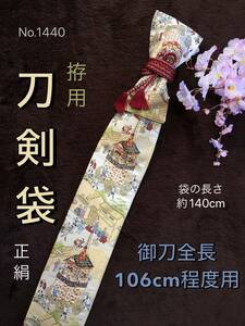 No.1440《刀剣袋》正絹帯から手作り　拵袋　袋の長さ約140cm (御刀全長106cm程度用) 洛中祭総織り出し柄　　#真剣刀袋居合道美術刀