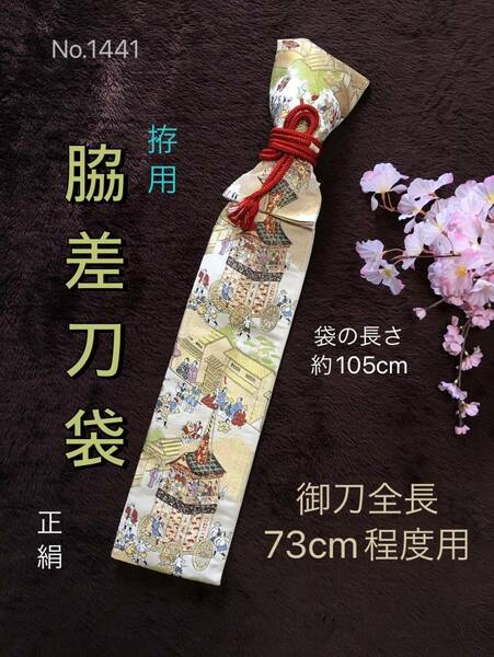 No.1441《脇差用刀袋》総織り出し正絹から手作り　拵袋の長さ約105cm (御刀全長73cm程度用) 洛中祭柄　#真剣刀日本刀　居合道　脇指　