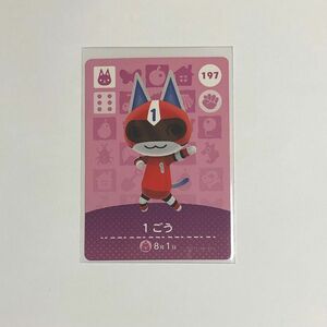 どうぶつの森 amiibo カード 197 1ごう　Nintendo