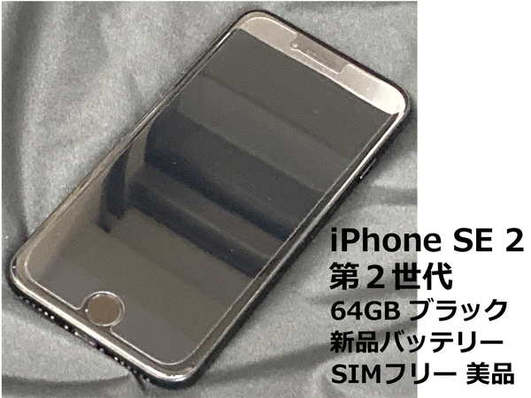 【送料無料】iPhone SE 2 第2世代 64GB ブラック 新品バッテリー SIMフリー美品
