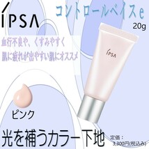 光を補うカラー下地(ピンク) / 定価3,300円【イプサ / ipsa / コントロールベイスe】 送料120円_画像1