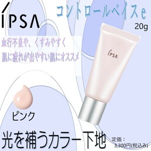 光を補うカラー下地(ピンク) / 定価3,300円【イプサ / ipsa / コントロールベイスe】 送料120円