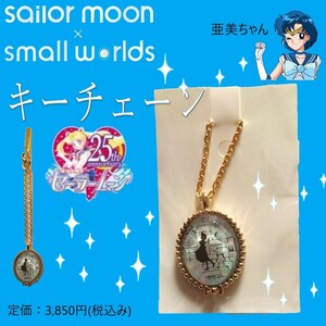 新品 キーチェーン 【セーラームーン(亜美ちゃん)×スモールワールズ】武内直子 送料140円