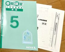 四谷大塚 小5春期講習教材 算国、入学準備講座【未使用】【美品】_画像1