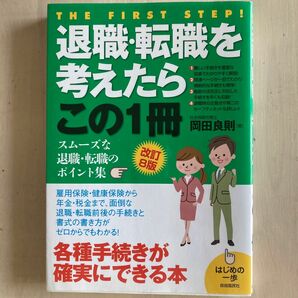 退職・転職を考えたらこの１冊 （はじめの一歩） （改訂８版） 岡田良則／著