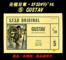 ▲★#５ GUSTAV ■日東SF3Dオリジナル★元祖 日東 SF3Dオリジナル・一次流通 新品メーカーシュリンク未開封・美品超貴重レア◆◆★_画像3