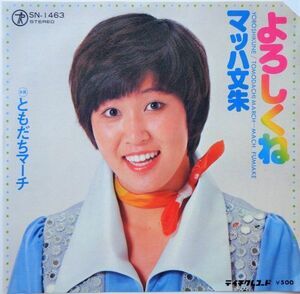 EP●よろしくね / マッハ文朱　　（1975年）　女子レスラー　