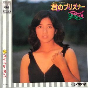 EP●君のプリズナー / シネマ　　（1981年）　宮崎美子　フェロモンジャケ