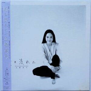 LP●時の流れに / 五輪真弓　(1986年）