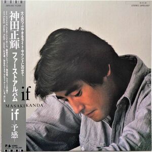 LP●IF~予感~ / 神田正輝　　(1984年）　ライトメロー CITY POP　AOR ”黄昏のプレリュード ”LONELY TENDER NIGHT,,,ALONE