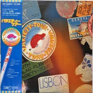 LP●バラエティー ツアー / 矢沢透 　　 (1978年）　CITY POP ライトメロ　”ホリディ　 ”ボッサ デ スー