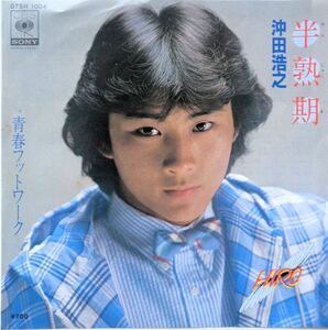 EP●半熟期 / 沖田浩之　　（1981年）　