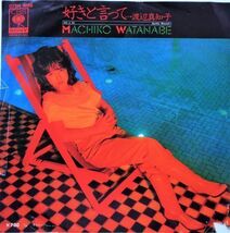 EP●好きと言って / 渡辺真知子　　（1982年）　CITY POP 　POPSCITY-MIX CD収録: 鈴木雅尭_画像1