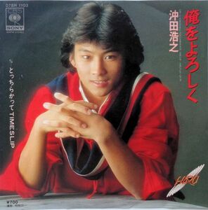 EP●俺をよろしく / 沖田浩之　　（1981年）　