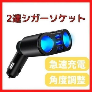 シガーソケット　USB　車　充電器　電圧　増設　カーチャージ　スマホ　タブレット