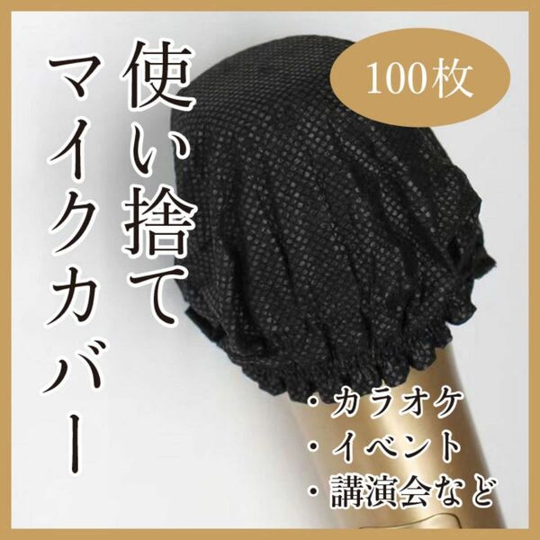 マイクキャップ　100枚　不織布　マイクカバー 使い捨て 黒 カラオケ 演説 講演 学校 会社 会議 結婚式 イベント