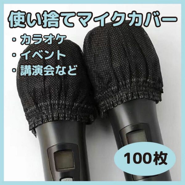 マイクカバー　不織布　使い捨て マイクキャップ 黒 100枚 カラオケ 演説 講演 学校 会社 会議 結婚式 イベント