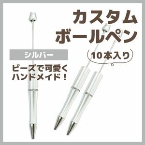 ビーズボールペン　10本　カスタムボールペン シルバー 文房具 ハンドメイド DIY ビーズ ボールペン まとめ売り 可愛い