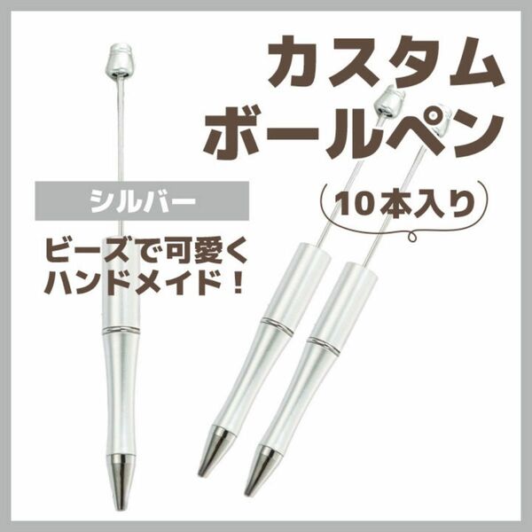 ビーズボールペン　10本　カスタムボールペン シルバー 文房具 ハンドメイド DIY ビーズ ボールペン まとめ売り 可愛い