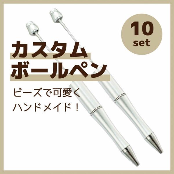 10本　カスタムボールペン シルバー ビーズボールペン 文房具 ハンドメイド DIY ビーズ ボールペン まとめ売り 可愛い