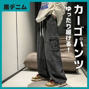 カーゴパンツ　ブラック　黒デニム　ユニセックス　ゆったり　メンズ ワイドパンツ ストリート レディース 