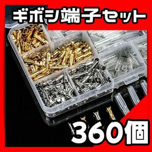 大容量　ギボシ端子セット 360pcs 配線接続キット 90組 オス・メス各45個 