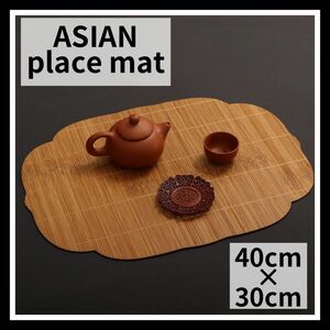 ランチョンマット アジアン プレイスマット 和モダン シノワズリ バリ 竹 上品 中国茶器 ラタン 上品 おもてなし ひな祭り