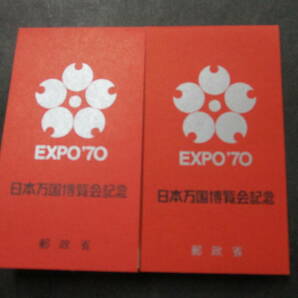 ★EXPO70 万国博覧会記念切手第1・2次 切手帳(銀) 未使用 各１冊★の画像1