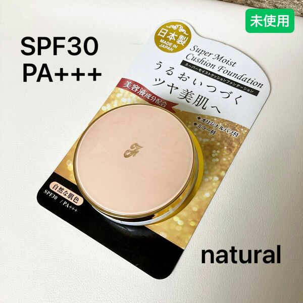 スーパーモイストクッションファンデーション　うるおいつづくツヤ肌へ　自然な肌色　SPF30 PA+++ 15g