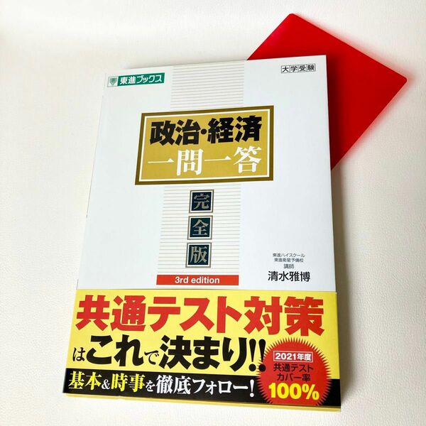 政治・経済一問一答　完全版 （東進ブックス　大学受験一問一答シリーズ） （３ｒｄ　ｅｄｉｔｉｏｎ） 清水雅博／著