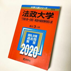 法政大学 Ｔ日程 〈統一日程〉・英語外部試験利用入試 (２０２０年版) 大学入試シリーズ３８４／教学社編集部 (編者)